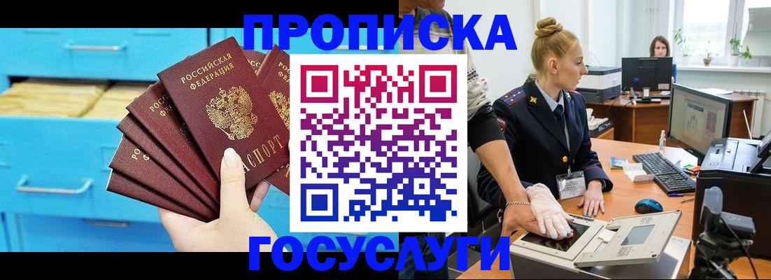временная прописка в Канаше